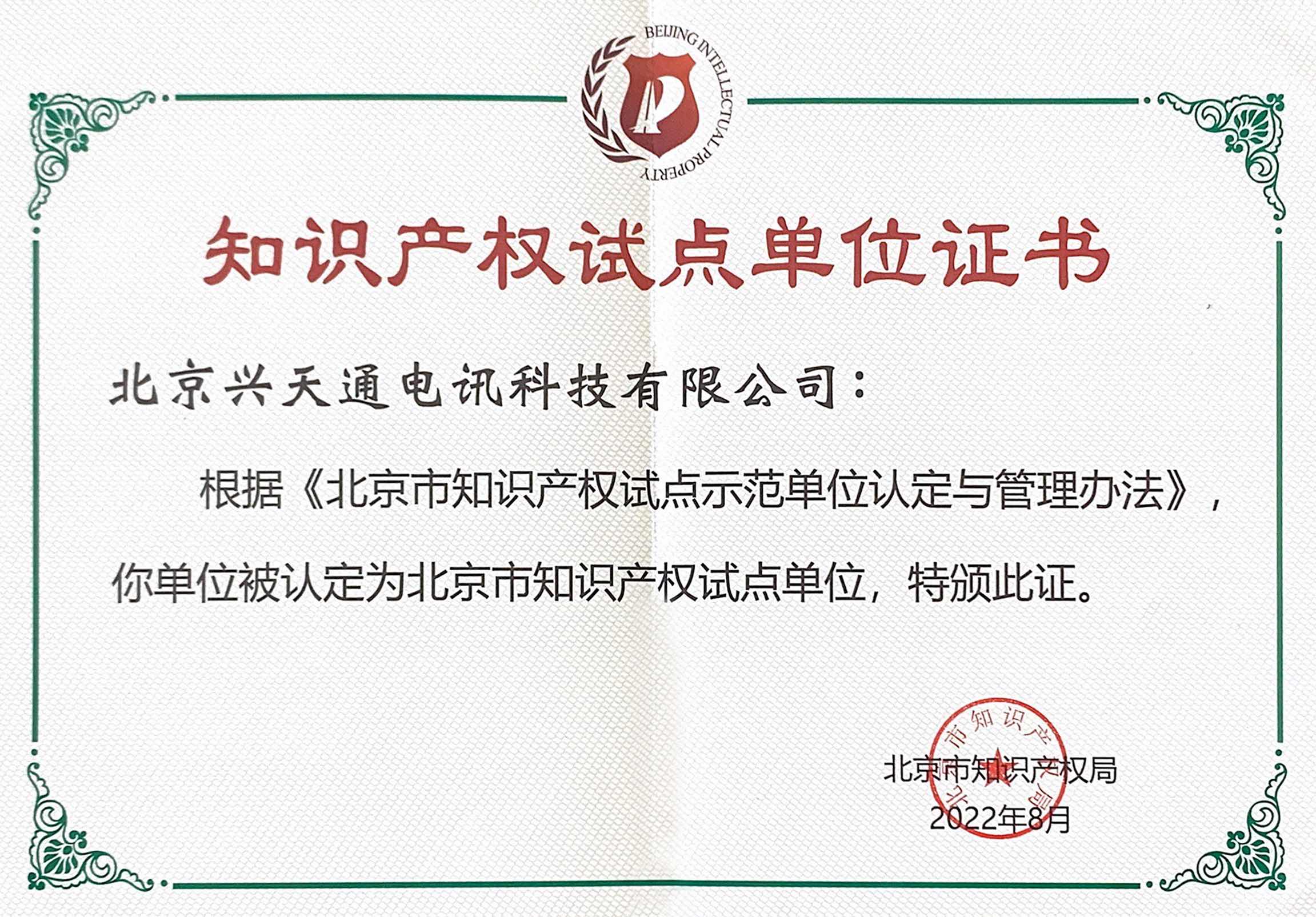 知识产权试点单位