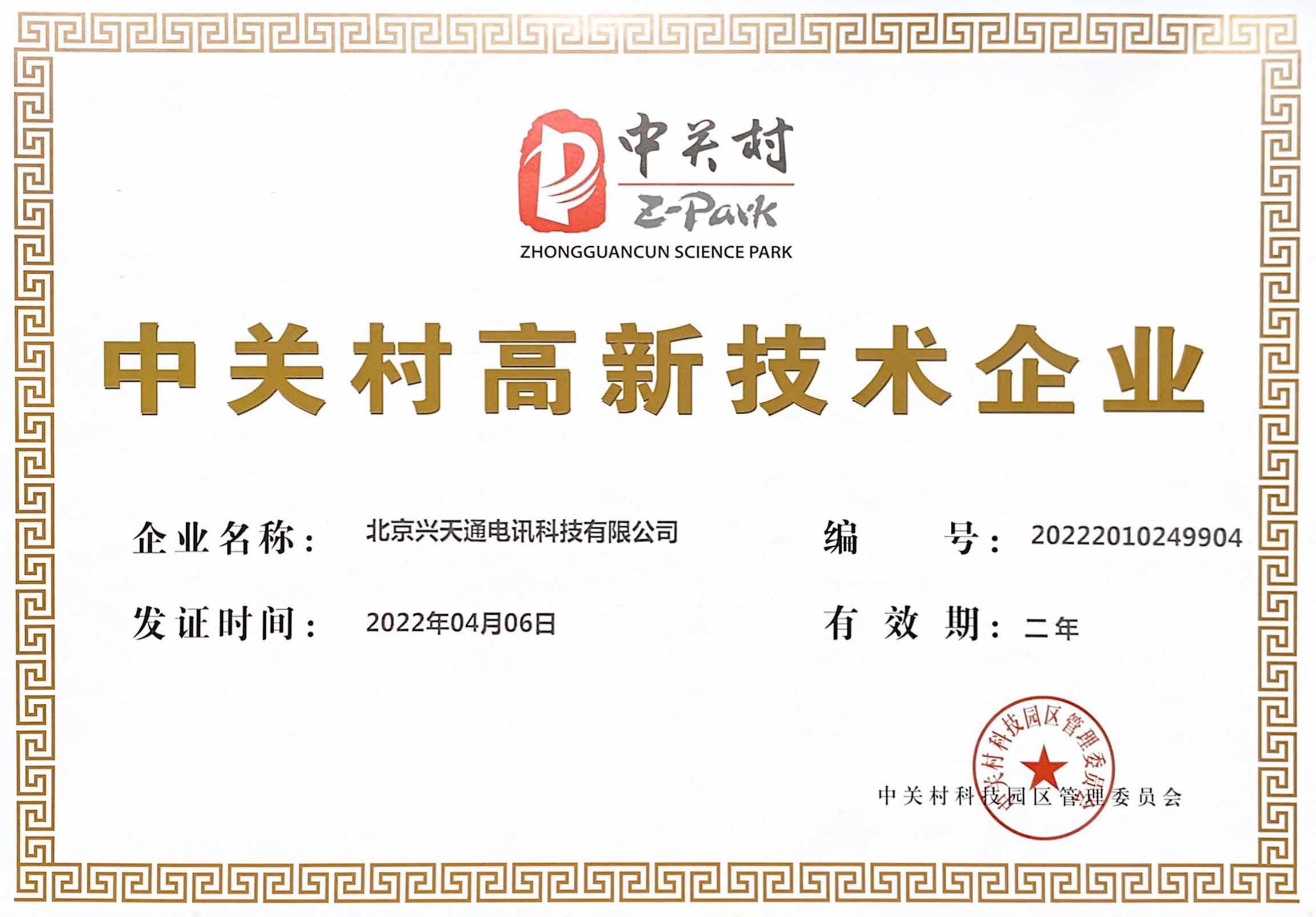 中关村高新技术企业